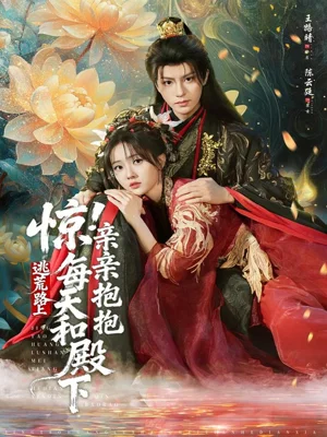 惊!逃荒路上每天和殿下亲亲抱抱(75集)陈云廷&王路晴 惊!逃荒路上每天和殿下亲亲抱抱(75集)陈云廷&王路晴