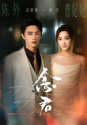 念君（60集）曹妃妃＆陈外＆陈禹铭