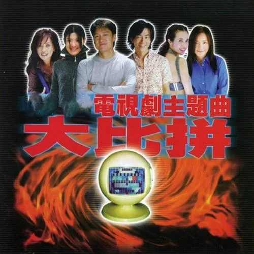 神话情话-周华健&齐豫