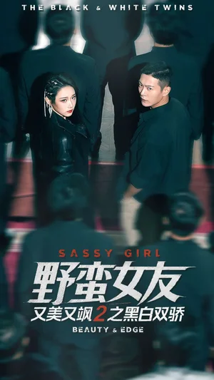 野蛮女友又美又飒2之黑白双骄(110集)钱谦&陈汶汐 野蛮女友又美又飒2之黑白双骄(110集)钱谦&陈汶汐