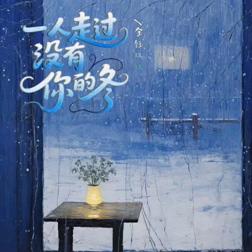 一个人走过没有你的冬 (DJ阿能版)-金钰双双