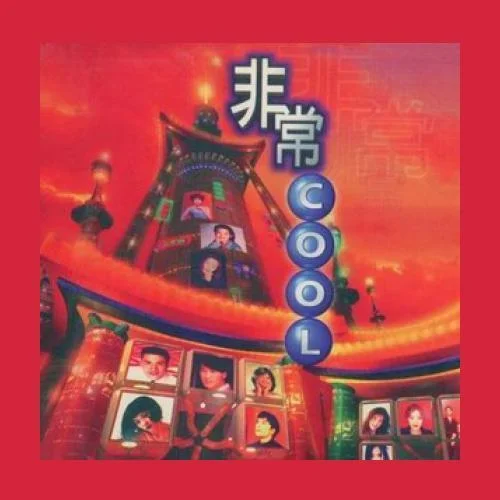 白天不懂夜的黑-那英