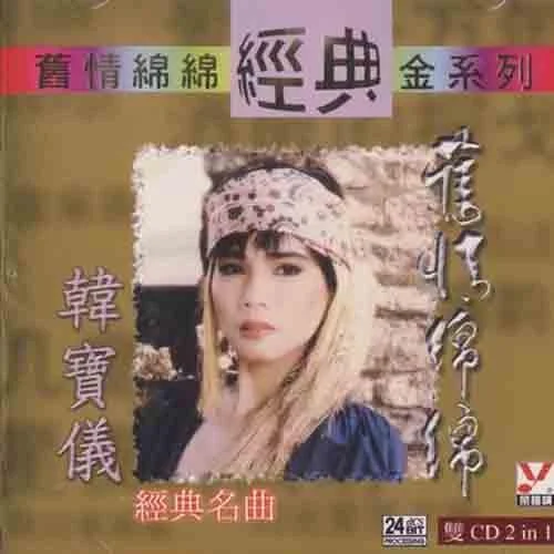 你怎么说-韩宝仪