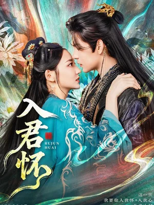入君怀（90集）靳旺＆王莫涵