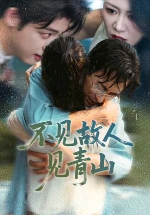 不見故人見青山＆心約難守，余生不渡（91集）將未＆鐘瑩玲