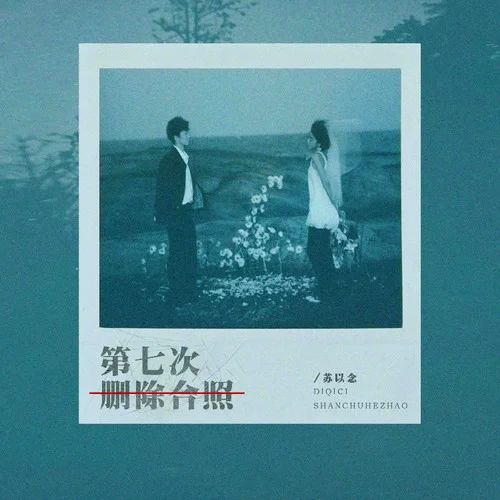 第七次删除合照-苏以念