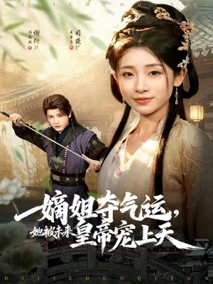 嫡姐夺气运,她被未来皇帝宠上天(77集)冯俊熙&王幸子