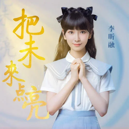 把未来点亮-李昕融