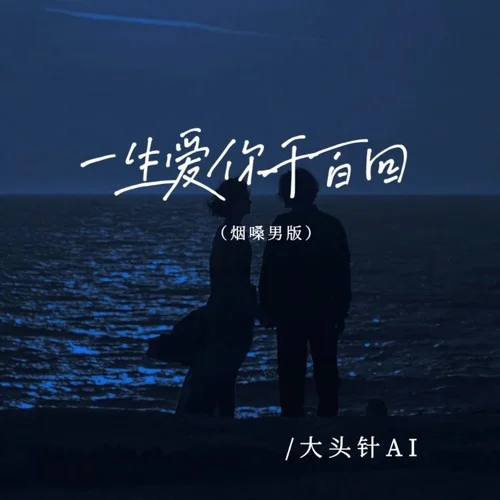 一生爱你千百回 (（烟嗓男版）)-大头针AI