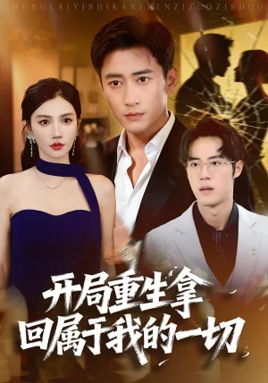 開局重生拿回屬于我的一切（80集）常子軒&朱珠