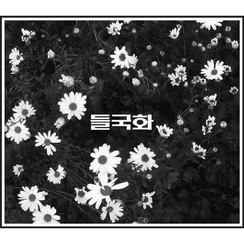 걱정말아요 그대-들국화