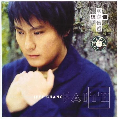 信仰-张信哲