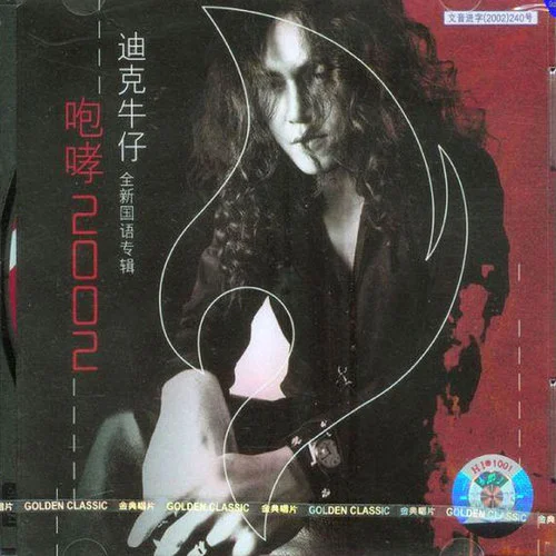 我可以抱你吗-迪克牛仔