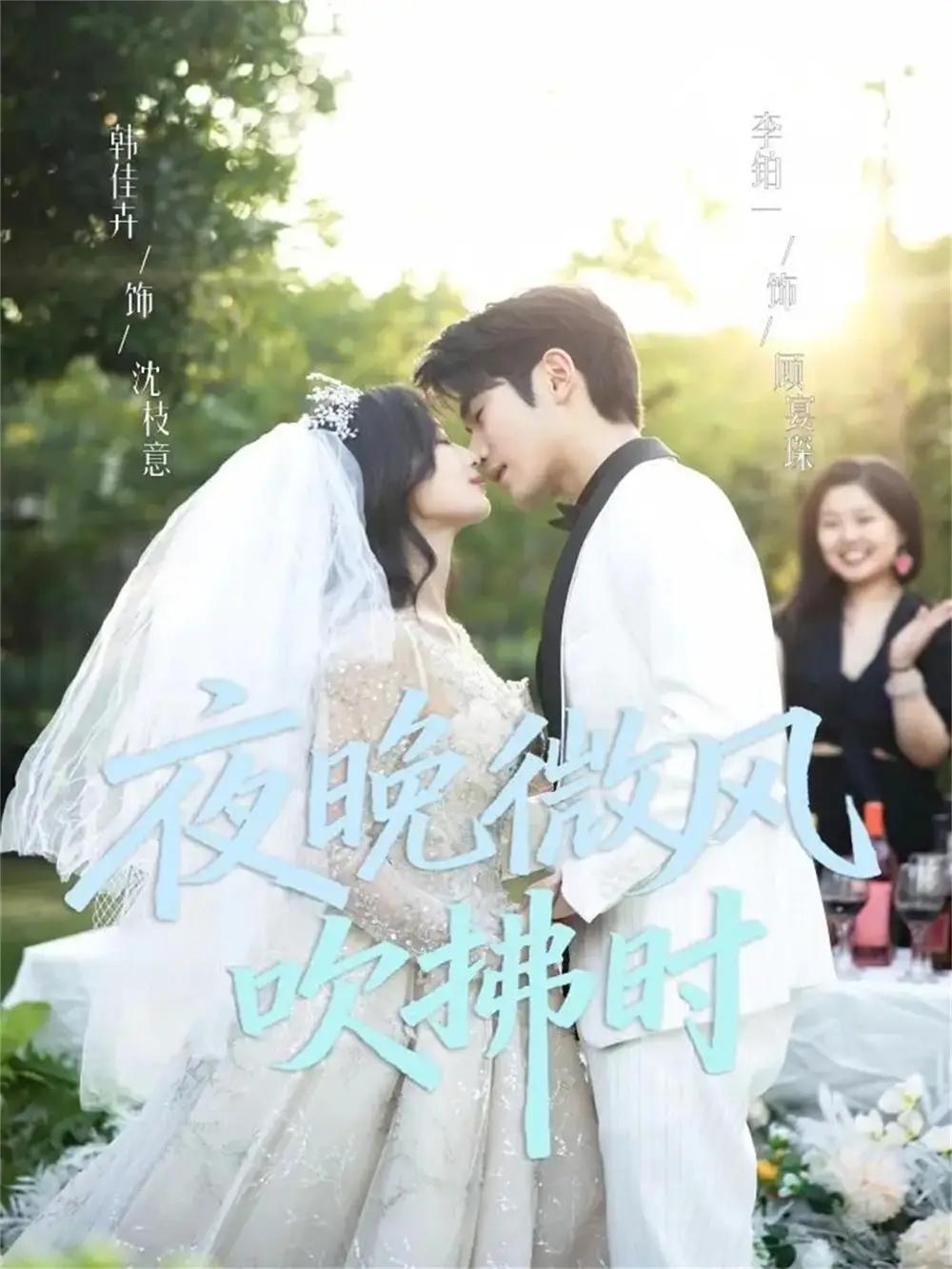 《夜晚微风吹拂时(61集)李铂一&韩佳卉》全集免费观看