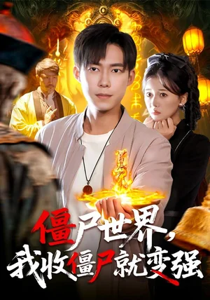 僵尸世界我收僵尸就变强(100集)王大钱&邱翔