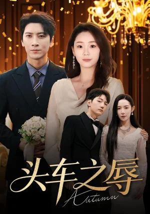 頭車之辱（60集）楊桃&肖羽凱