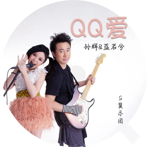 QQ爱-孙辉&蓝若兮