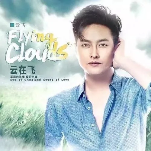 父亲的草原母亲的河-云飞