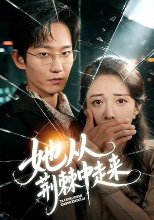 她从荆棘中走来(71集)王诗雨&谢臣凌 她从荆棘中走来(71集)王诗雨&谢臣凌