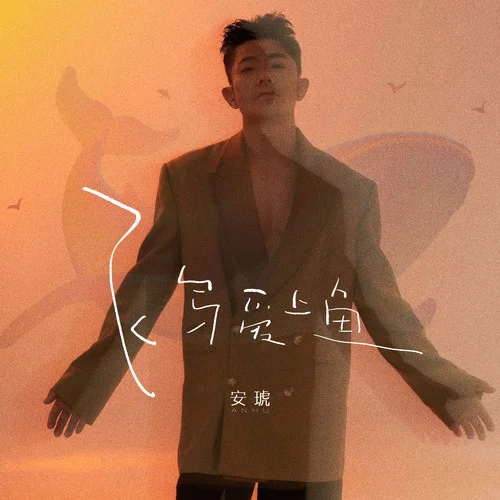 飞鸟爱上鱼-安琥