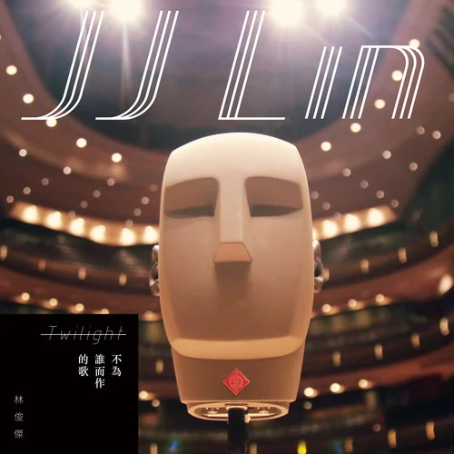 不为谁而作的歌-林俊杰