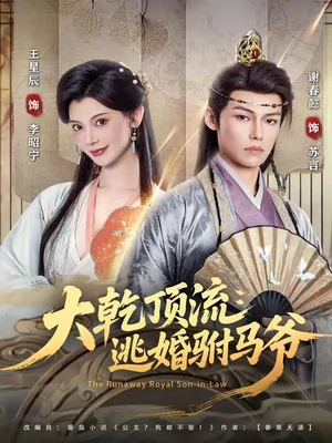 大乾頂流：逃婚駙馬爺（82集）謝春懿＆王星辰