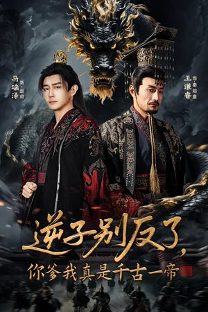 逆子别反了，你爹我真是千古一帝（143集）马瑞泽＆千初