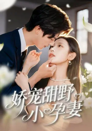 娇宠甜野小孕妻（82集）李彬航＆孙懿飞