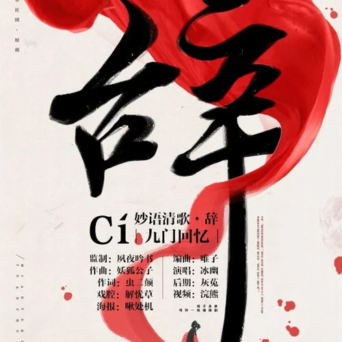 辞·九门回忆-冰幽&解忧草