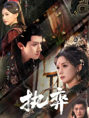 执弈（61集）何坤&左一