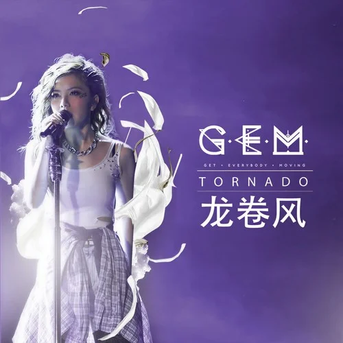 龙卷风-G.E.M. 邓紫棋