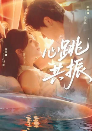 心跳共振(60集)邵巍&林静 心跳共振(60集)邵巍&林静