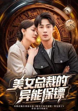 美女总裁的异能保镖（80集）申琦&王艺鑫