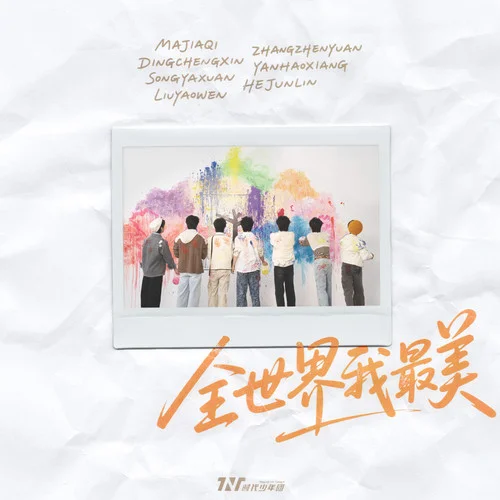 全世界我最美-时代少年团