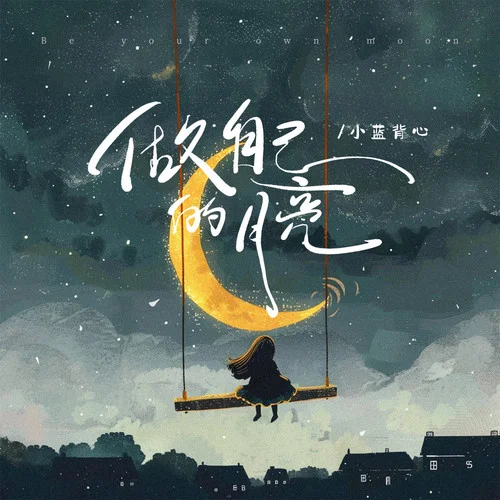 做自己的月亮-小蓝背心