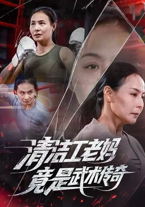 清洁工老妈，竟是武术传奇（77集）王洁&阎纪圻
