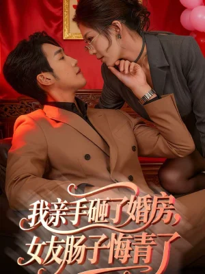 我親手砸了婚房，女友腸子悔青了＆婚位之爭（60集）黃智慧＆許修萍