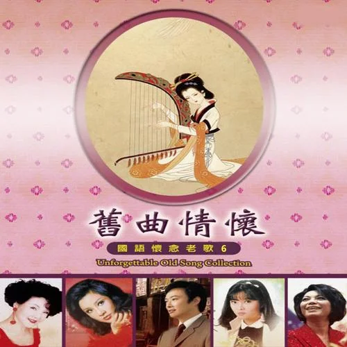 路边的野花不要采-邓丽君