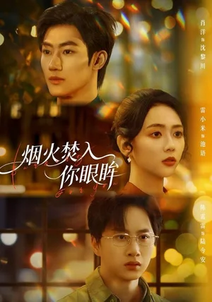 烟火焚入你眼眸（60集）雷小米＆肖洋
