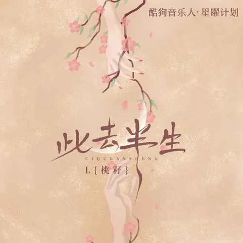 此去半生-L（桃籽）