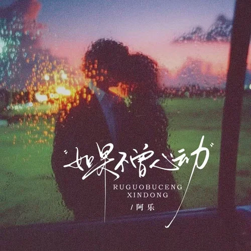 如果不曾心动-阿乐