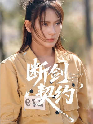 斷劍契約&絕地逢她（105集）余曉彤&李卓媚