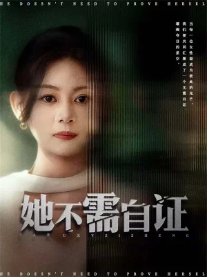 她不需自證(66集)梓豪&龍沿汐 她不需自證(66集)梓豪&龍沿汐