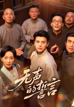 无声的誓言（60集）左铭＆姚宇晨