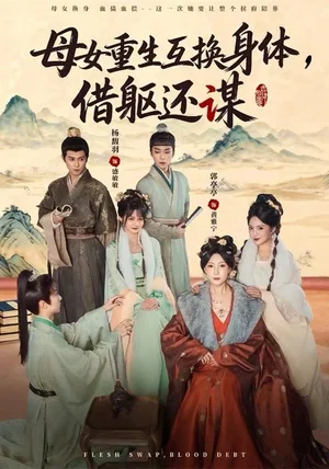 母女重生互换身体，换躯还谋（80集）杨馥羽&郭亭亭