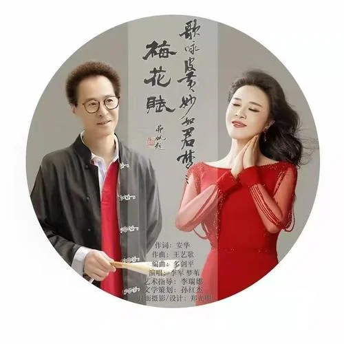 梅花赋-梦苇-国风新古典&李军