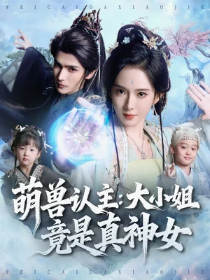 萌兽认主:大小姐竟是真神女(80集)艾克力亚&诗越越 萌兽认主:大小姐竟是真神女(80集)艾克力亚&诗越越
