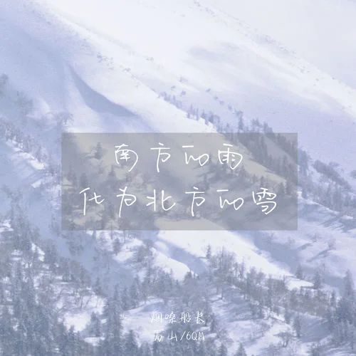 南方的雨化为北方的雪-烟嗓船长&万山&6QM