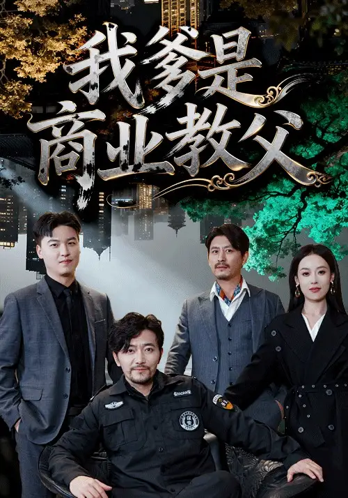 《我爹是商业教父（72集）王昕阳＆祝涛》全集免费观看