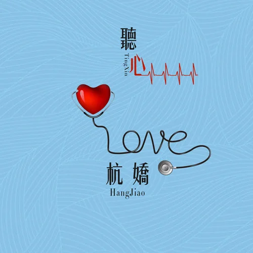 听心(DJ何鹏版)-杭娇